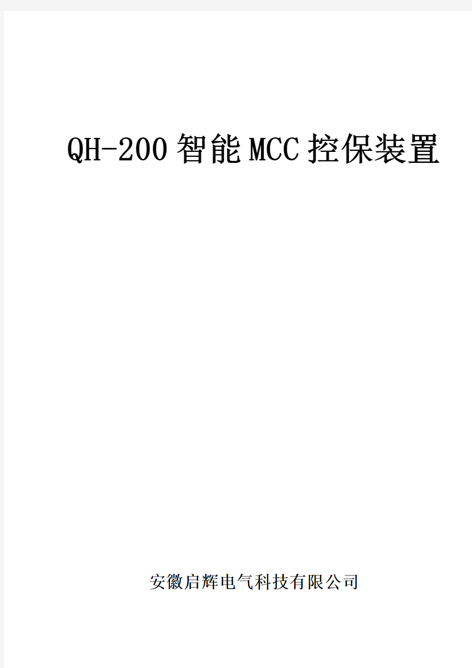 QH-200-智能MCC控保装置技术说明书