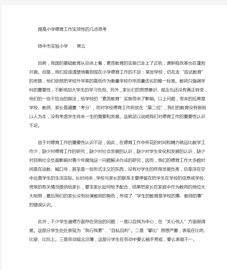 提高德育工作实效性的几点思考