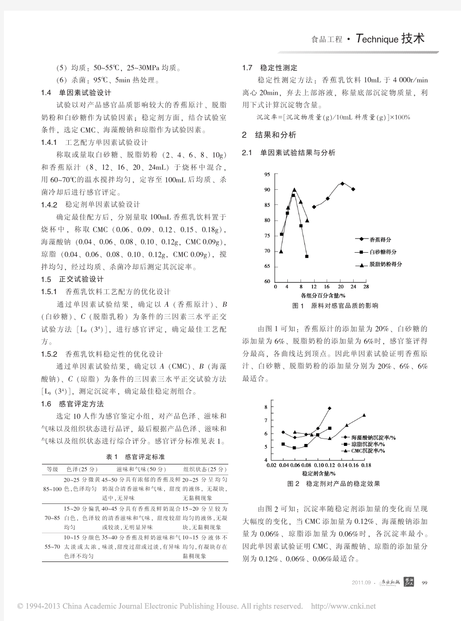 香蕉乳饮料加工工艺研究