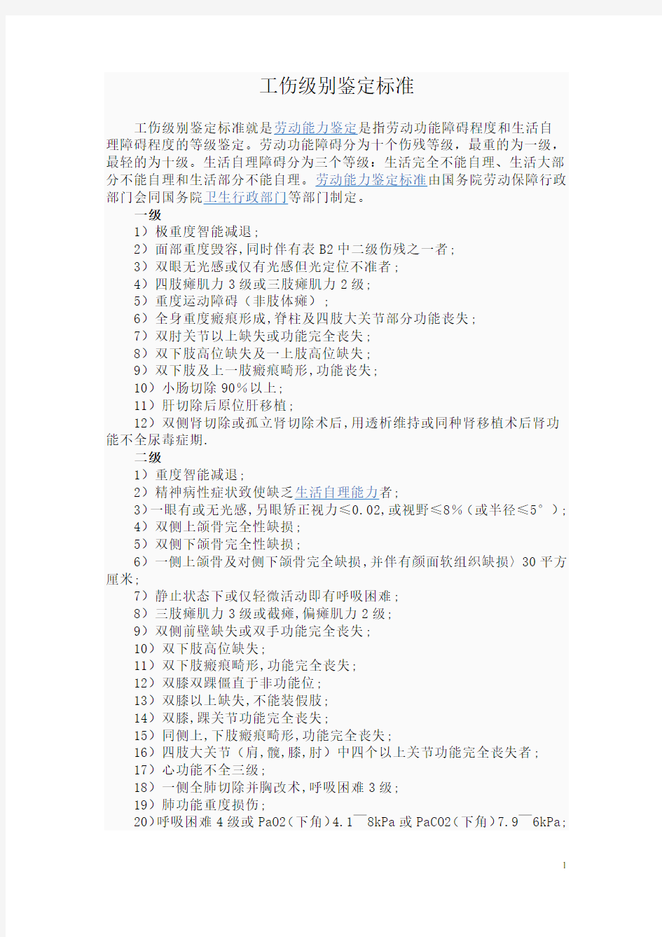 工伤级别鉴定标准