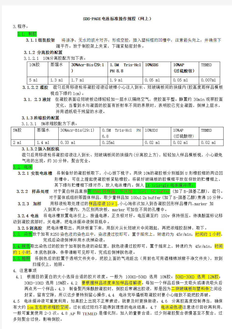 SDS-PAGE电泳标准操作流程