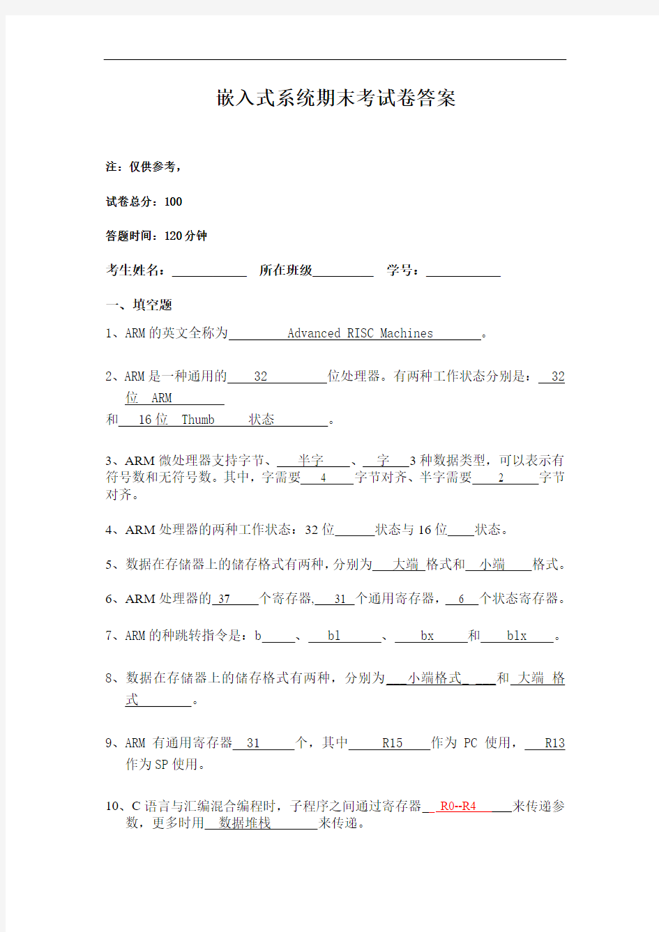 ARM理工学院试卷 参考答案