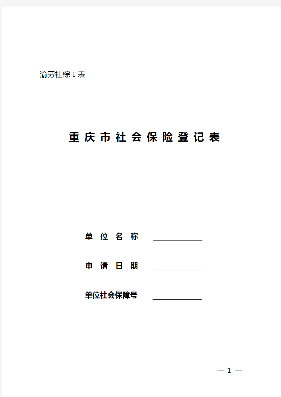 重庆市社会保险登记表(官方版本)