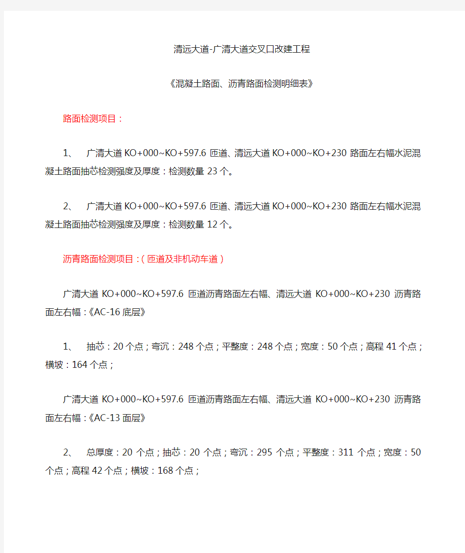 混凝土路面、沥青路面检测明细表