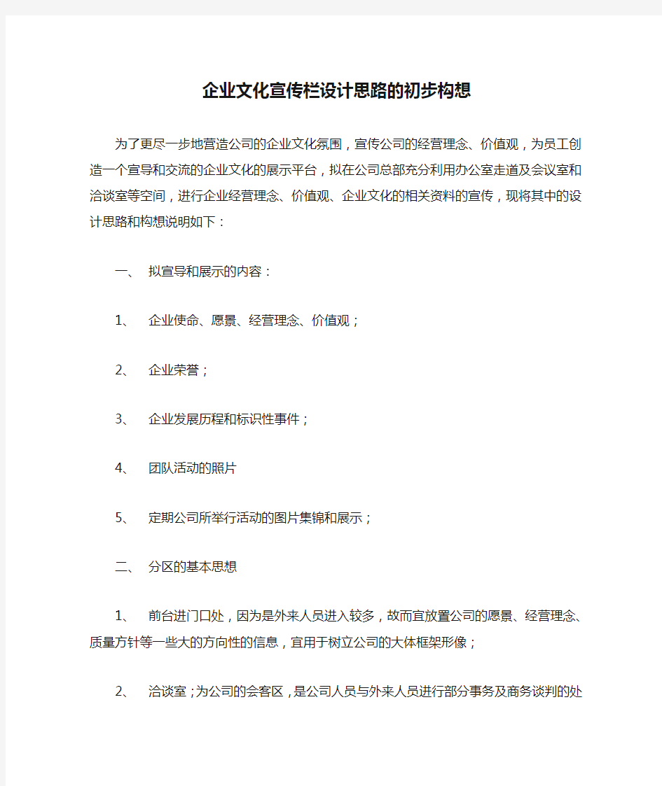 企业文化宣传栏设计思路的初步构想