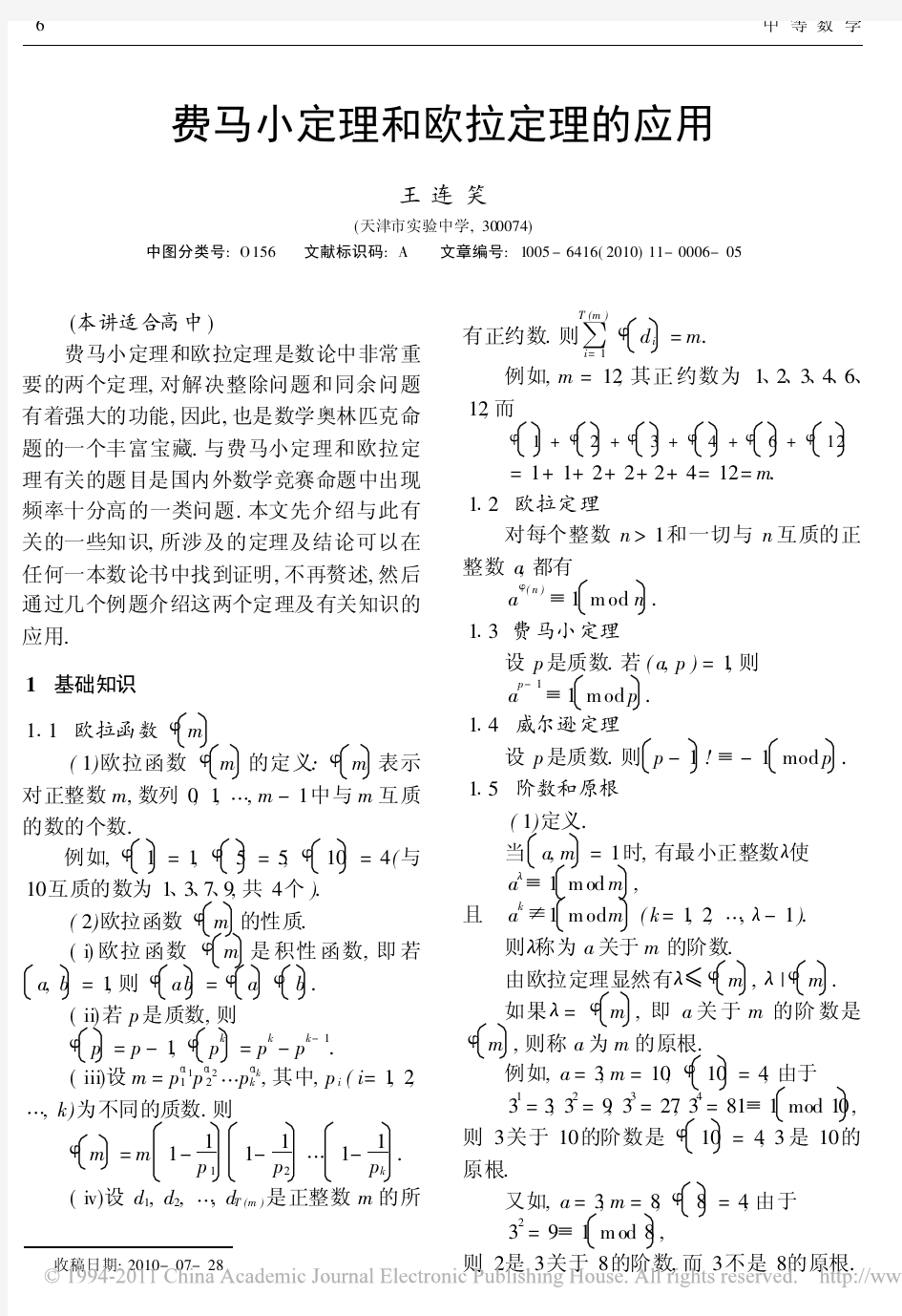 费马小定理和欧拉定理的应用