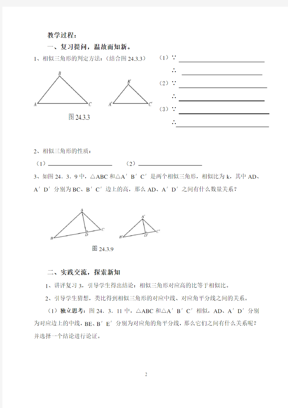 《相似三角形的性质》公开课教案[1]