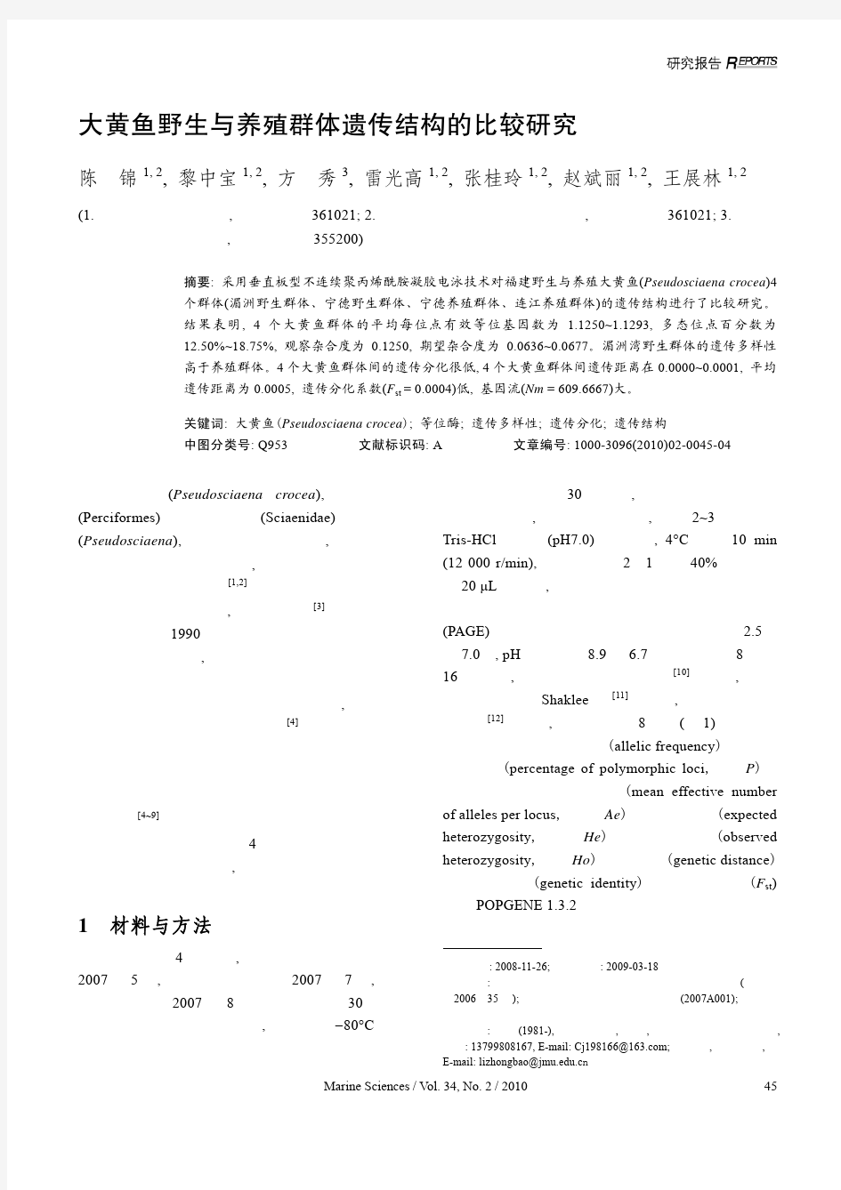 大黄鱼野生与养殖群体遗传结构的比较研究