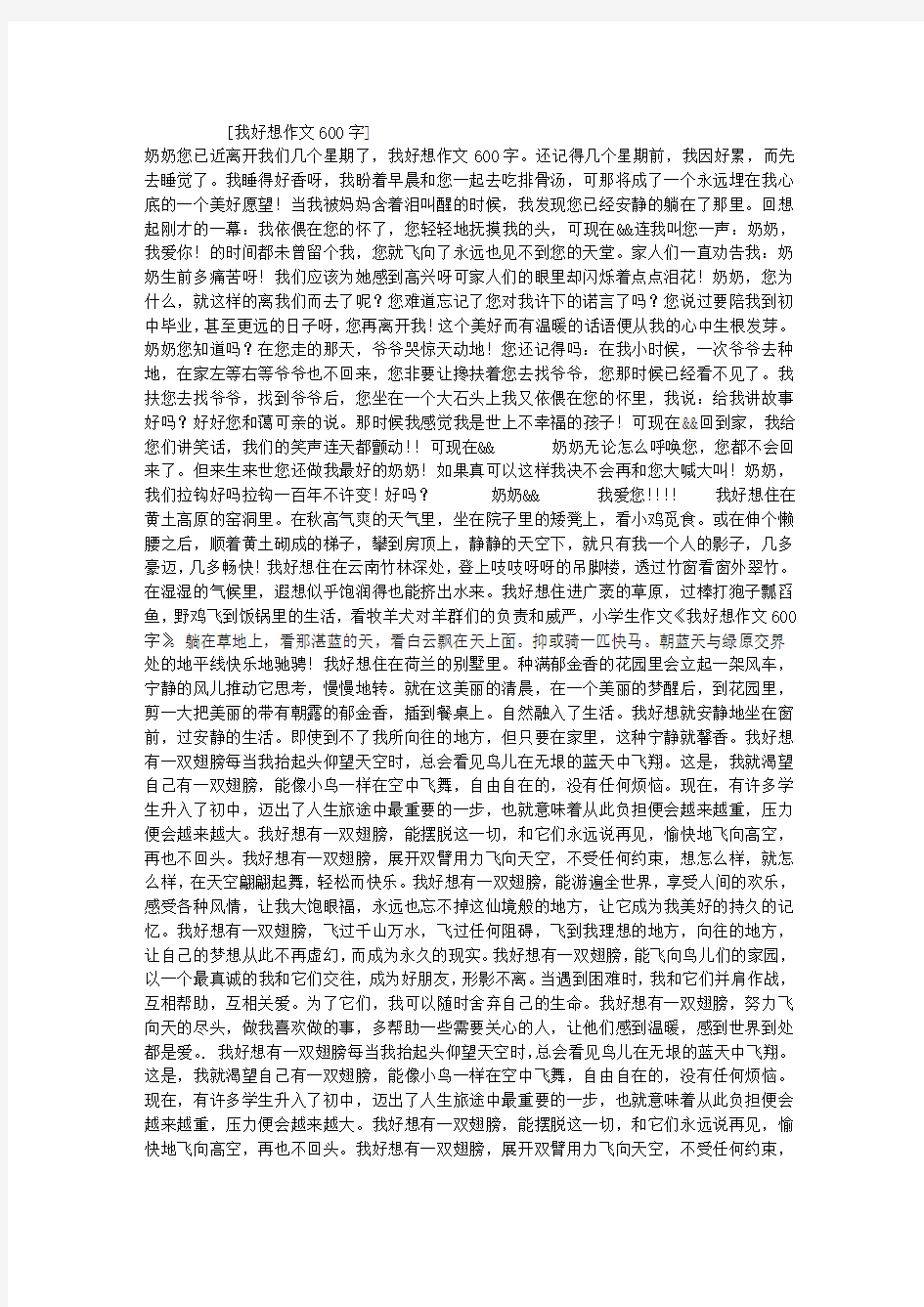 我好想作文600字