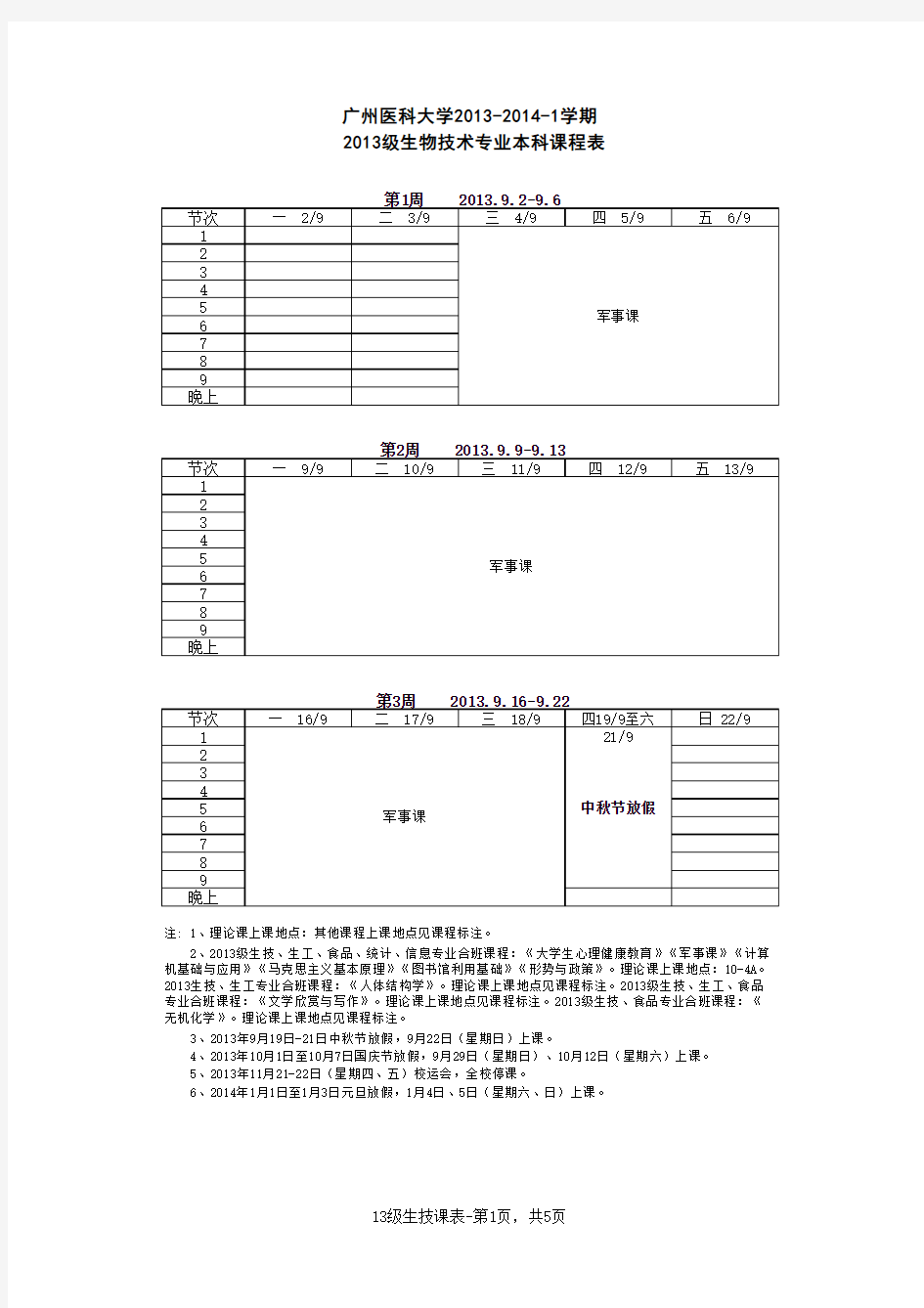 生物技术专业大一第一学期课程表