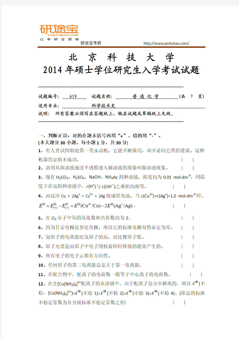 2014年北京科技大学619普通化学考研真题