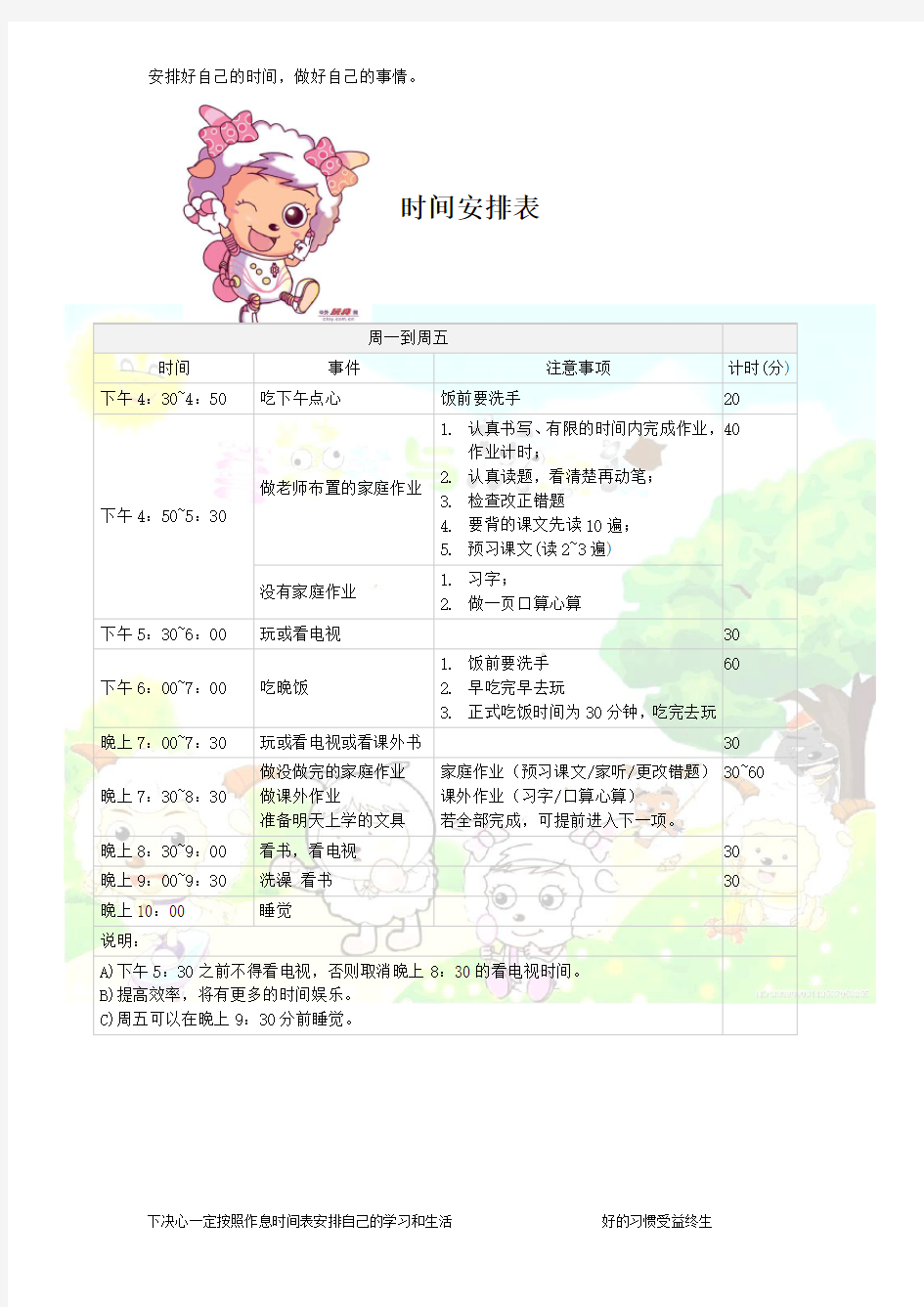 小学生日常生活学习安排表