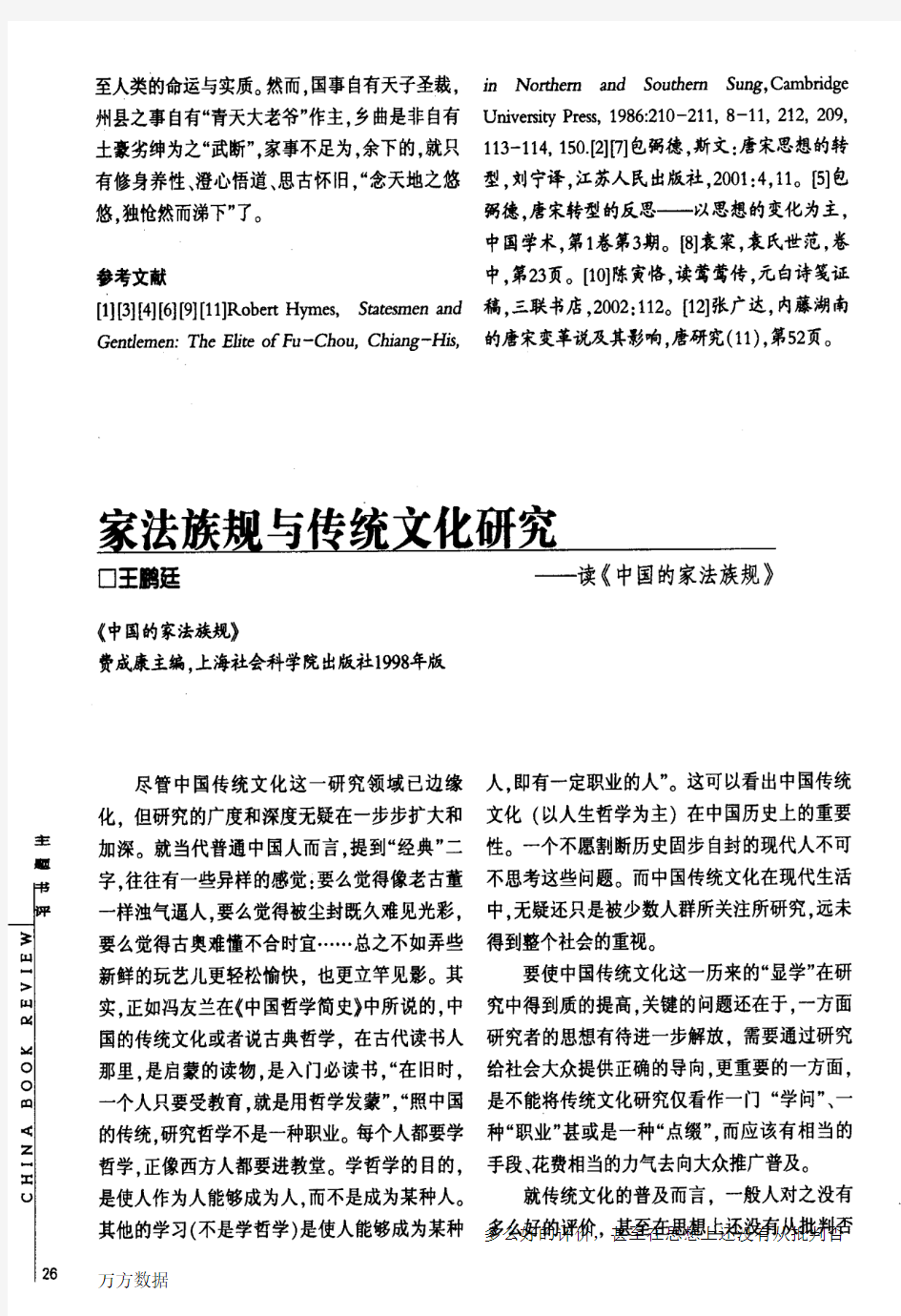 家法族规与传统文化研究--读《中国的家法族规》