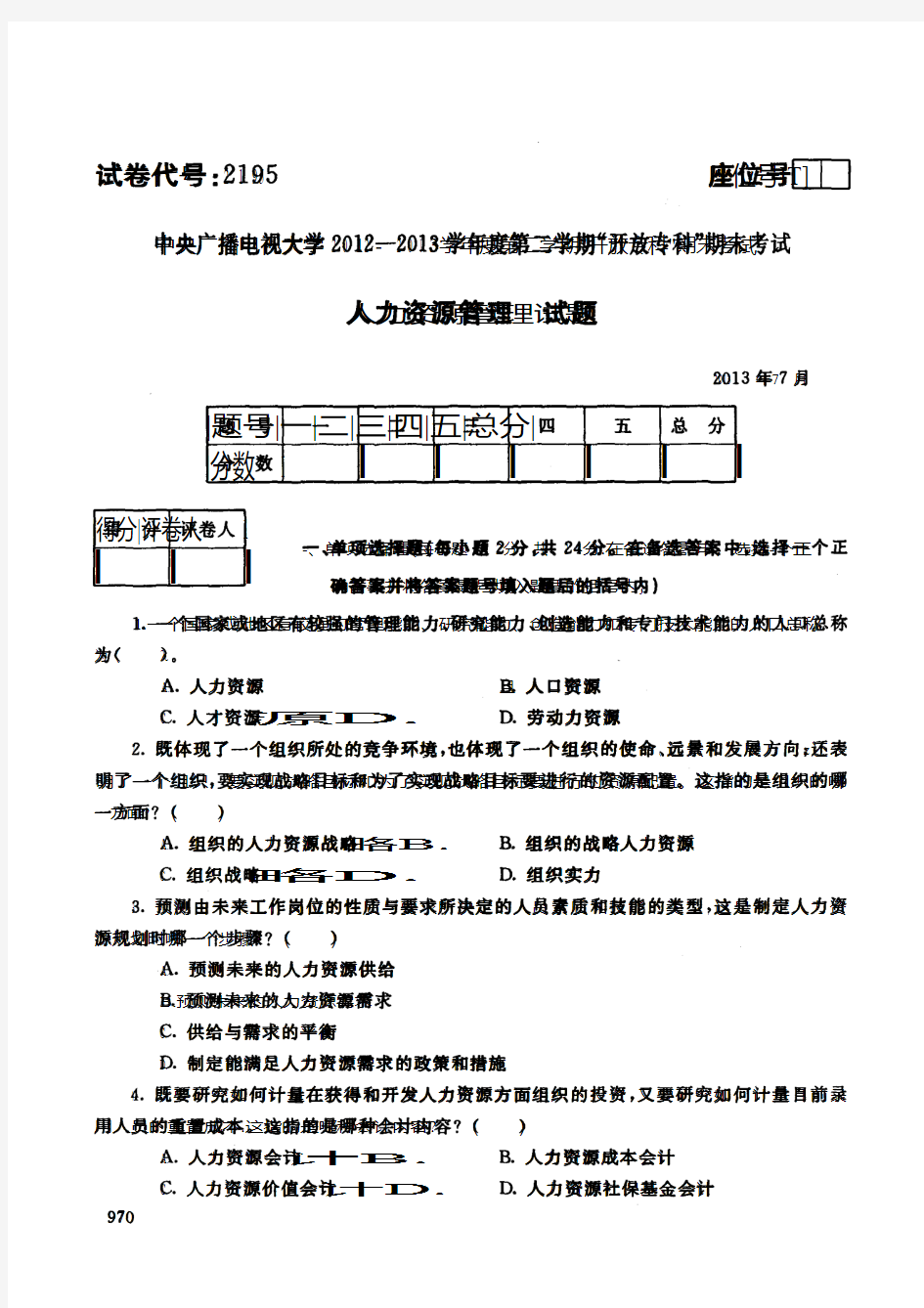 中央电大历届人力资源管理试题库试卷代号2195