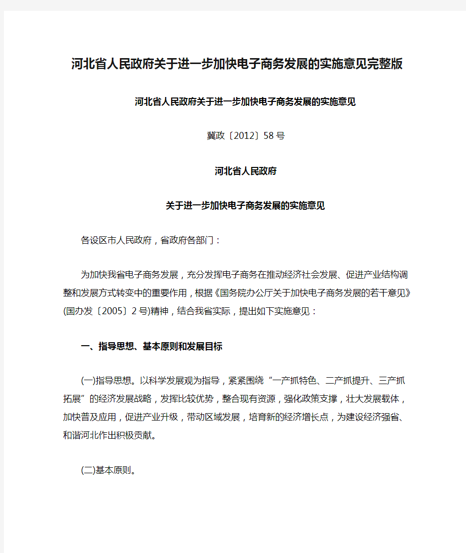 河北省人民政府关于进一步加快电子商务发展的实施意见完整版