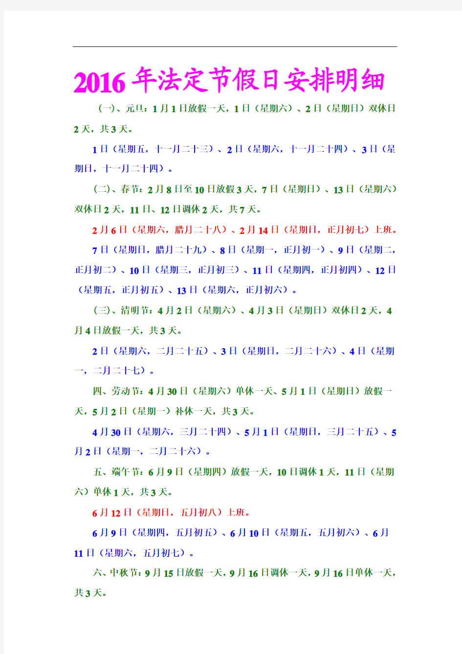 2016年法定节假日安排明细