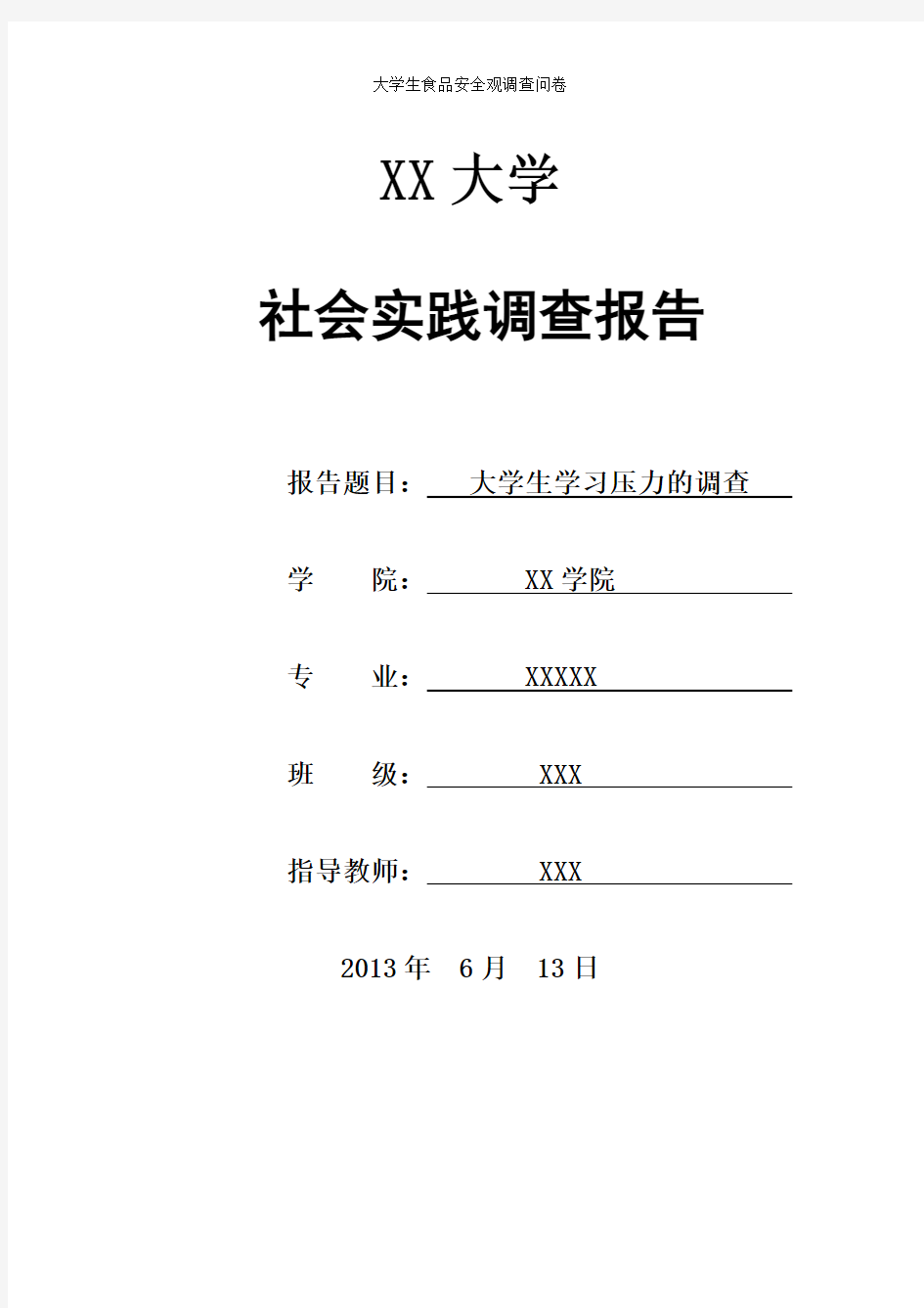 食品安全调查问卷分析与总结