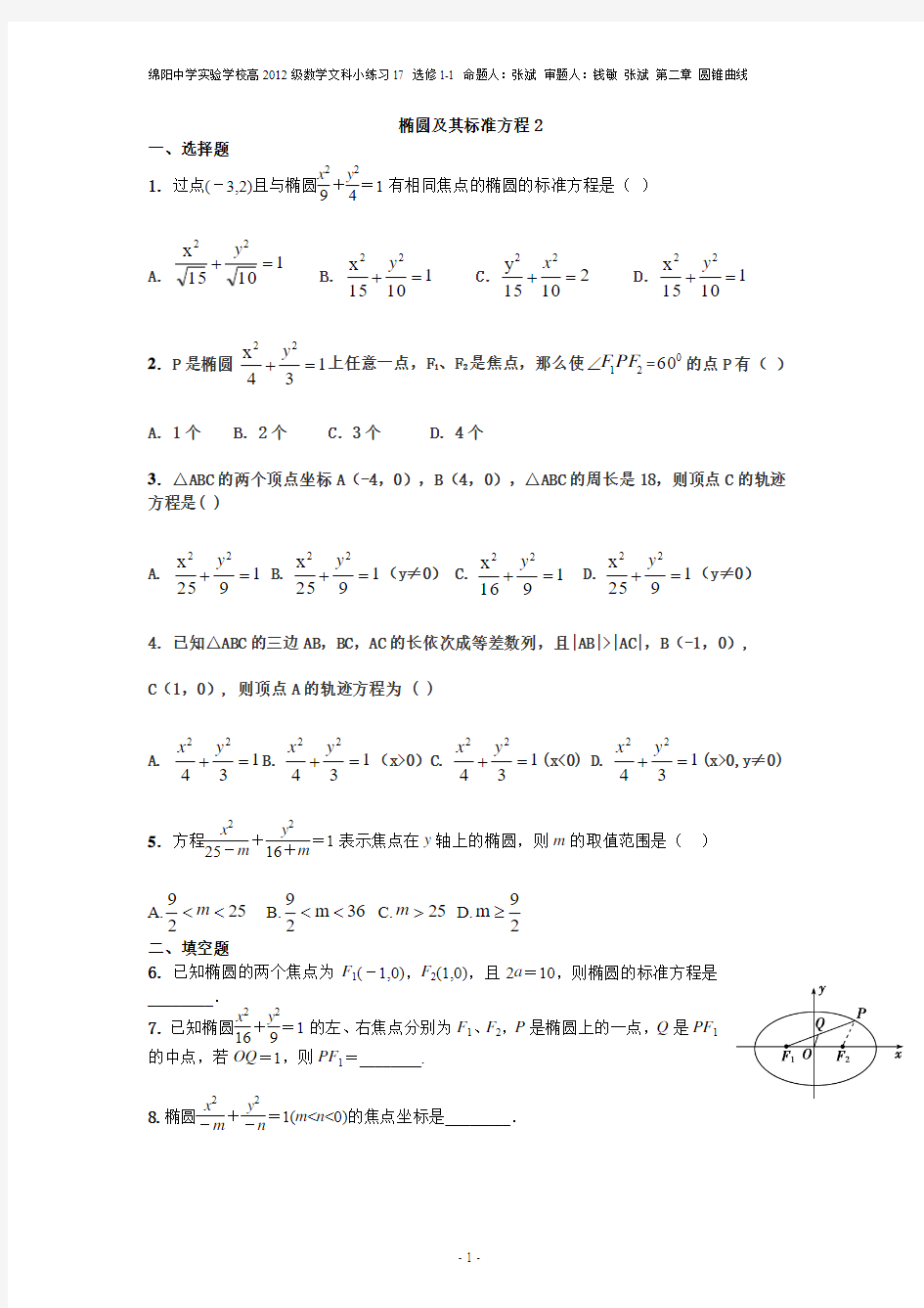 绵阳中学实验学校高二数学小练习-椭圆及其标准方程2