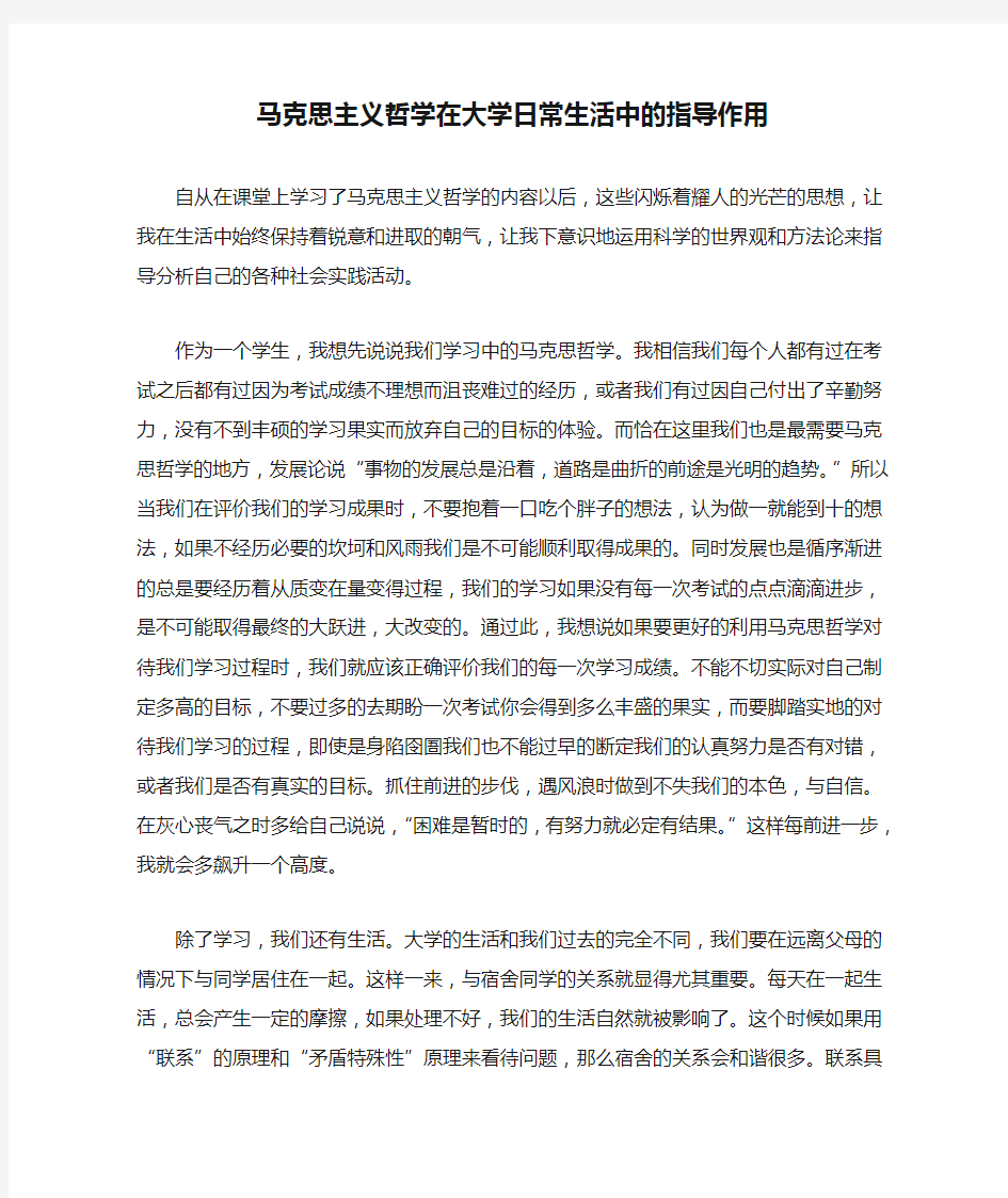 马克思主义哲学在大学日常生活中的指导作用