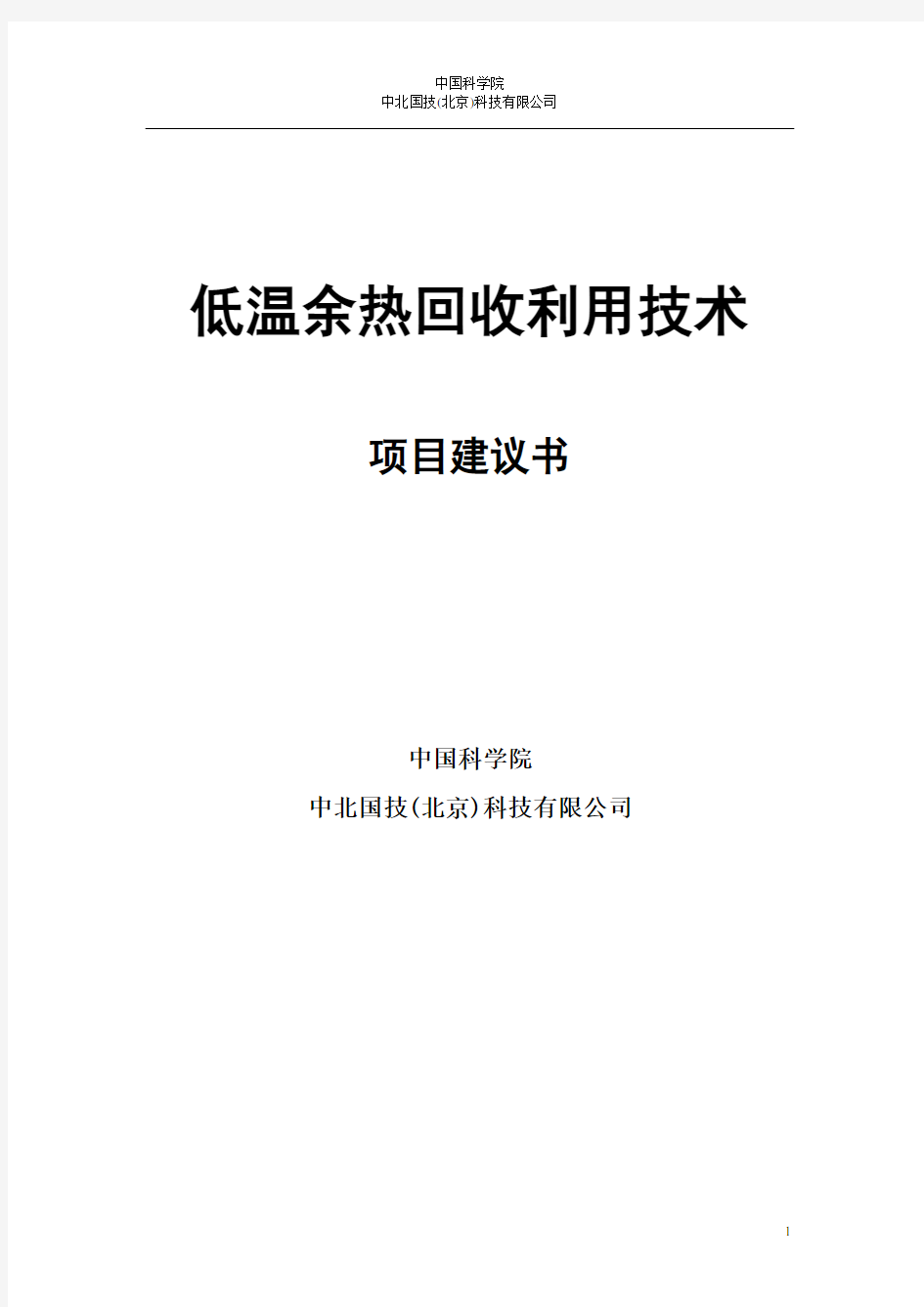 低温余热发电技术项目建议书