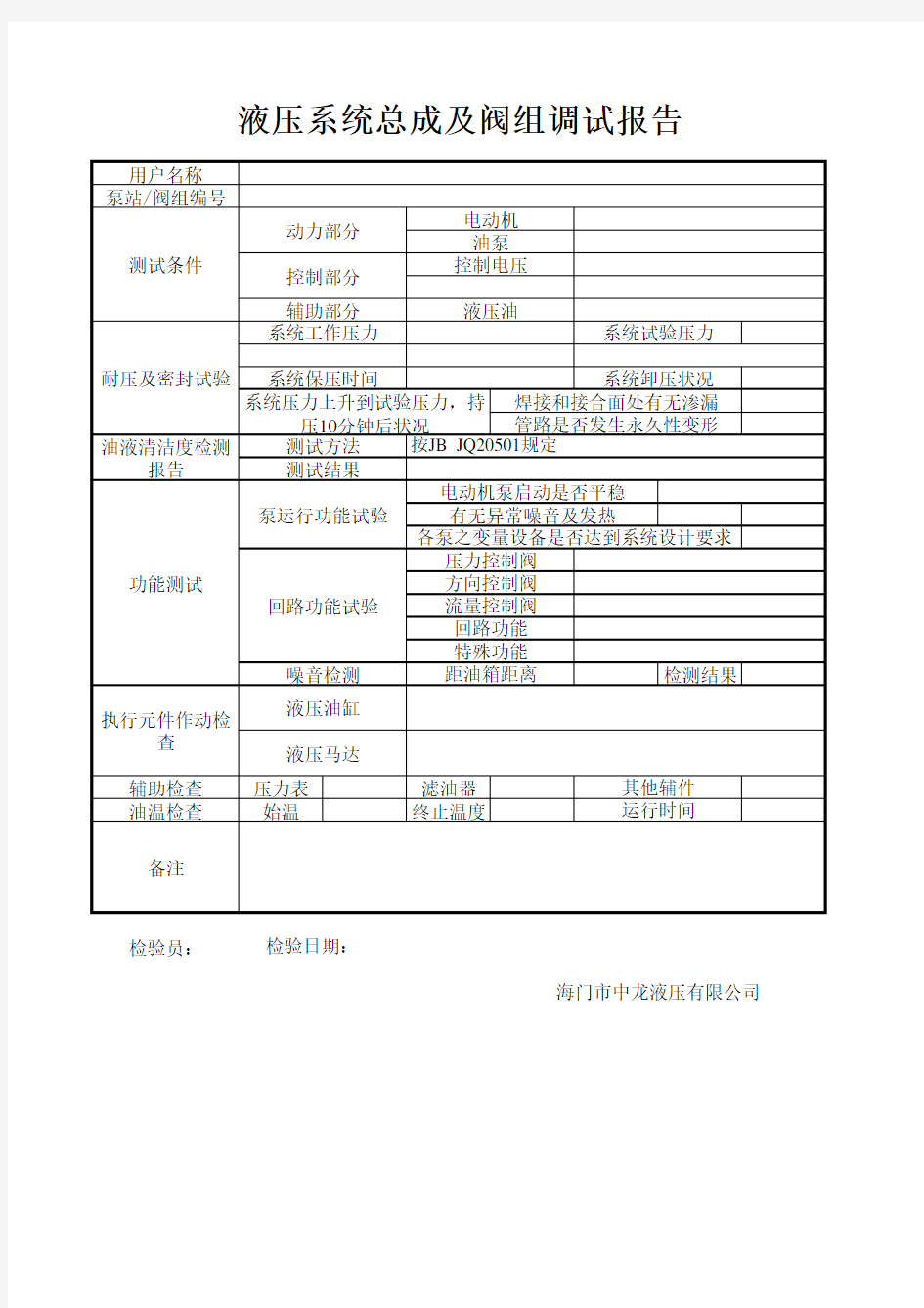 液压系统总成测试报告