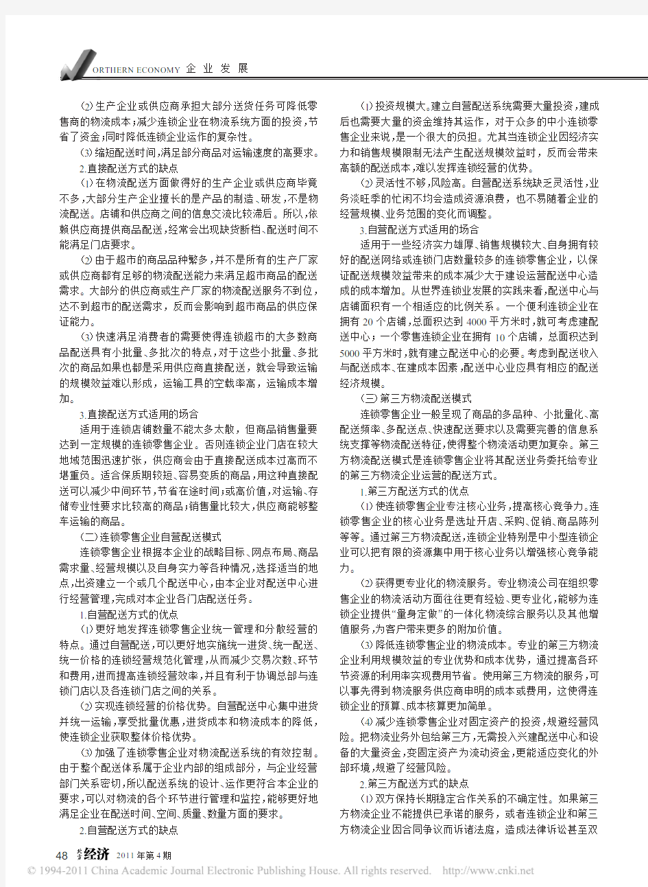 连锁零售企业物流配送模式分类研究