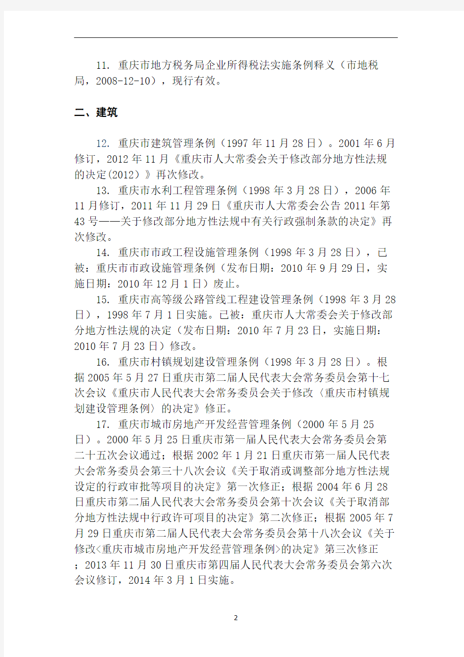 重庆部分法律法规汇编2014(定稿)