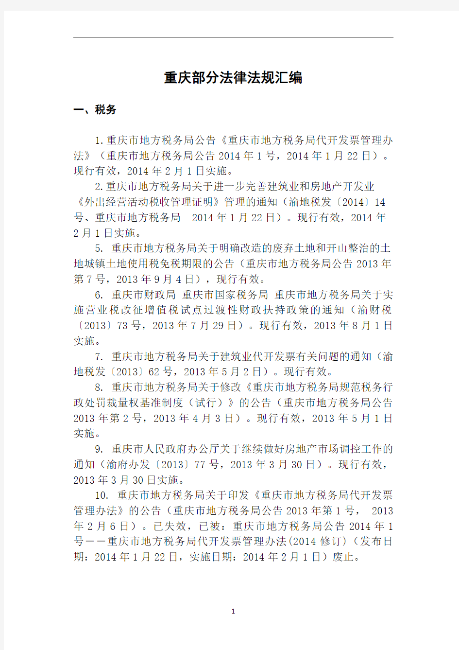 重庆部分法律法规汇编2014(定稿)