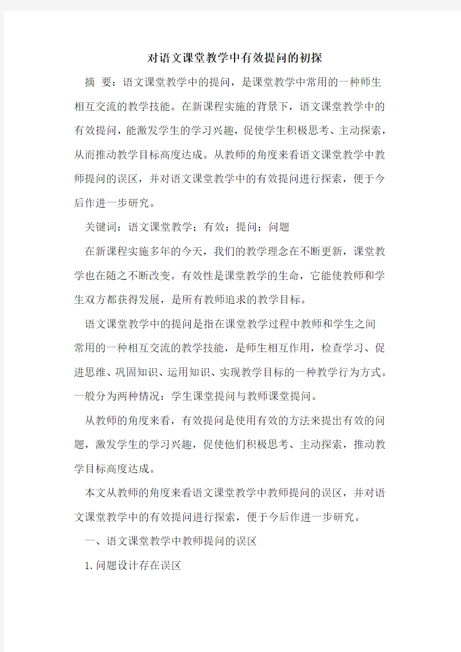 对语文课堂教学中有效提问