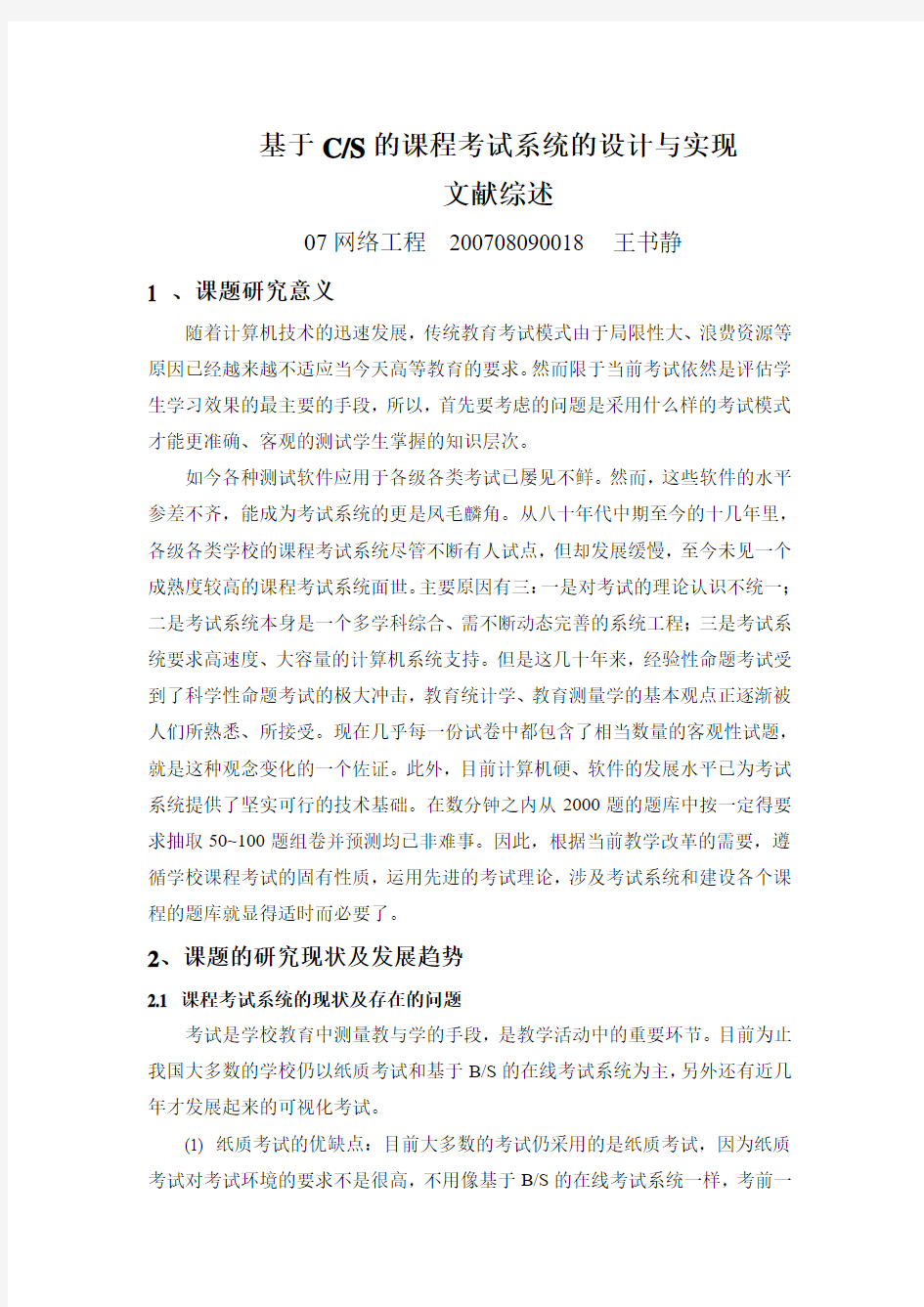 课程考试系统的设计与实现文献综述