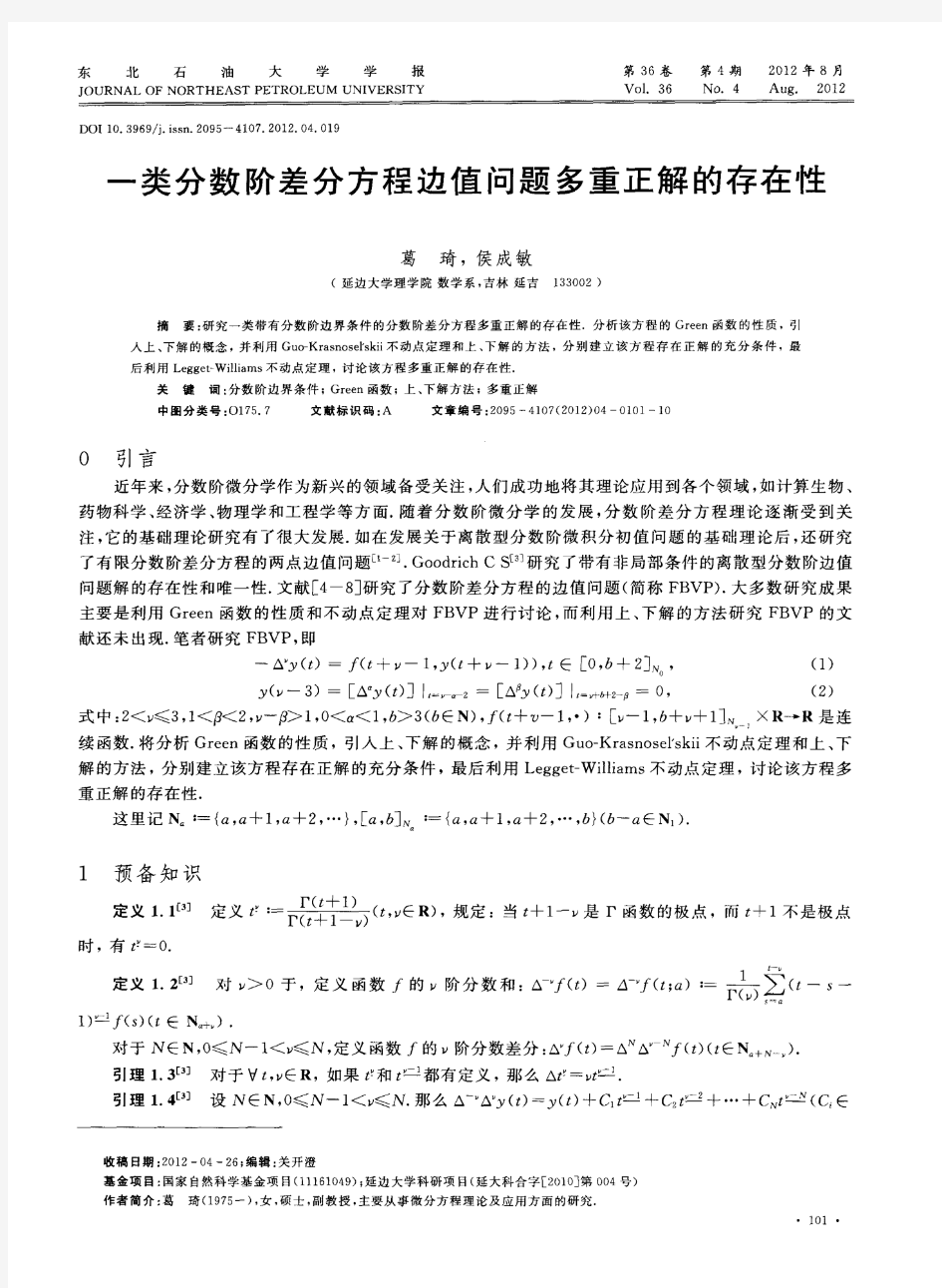 一类分数阶差分方程边值问题多重正解的存在性