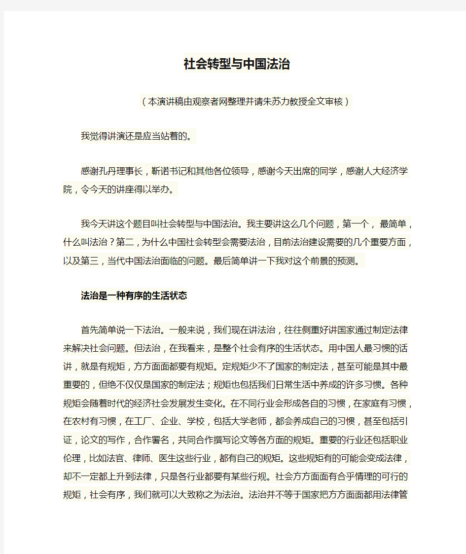 社会转型与中国法治