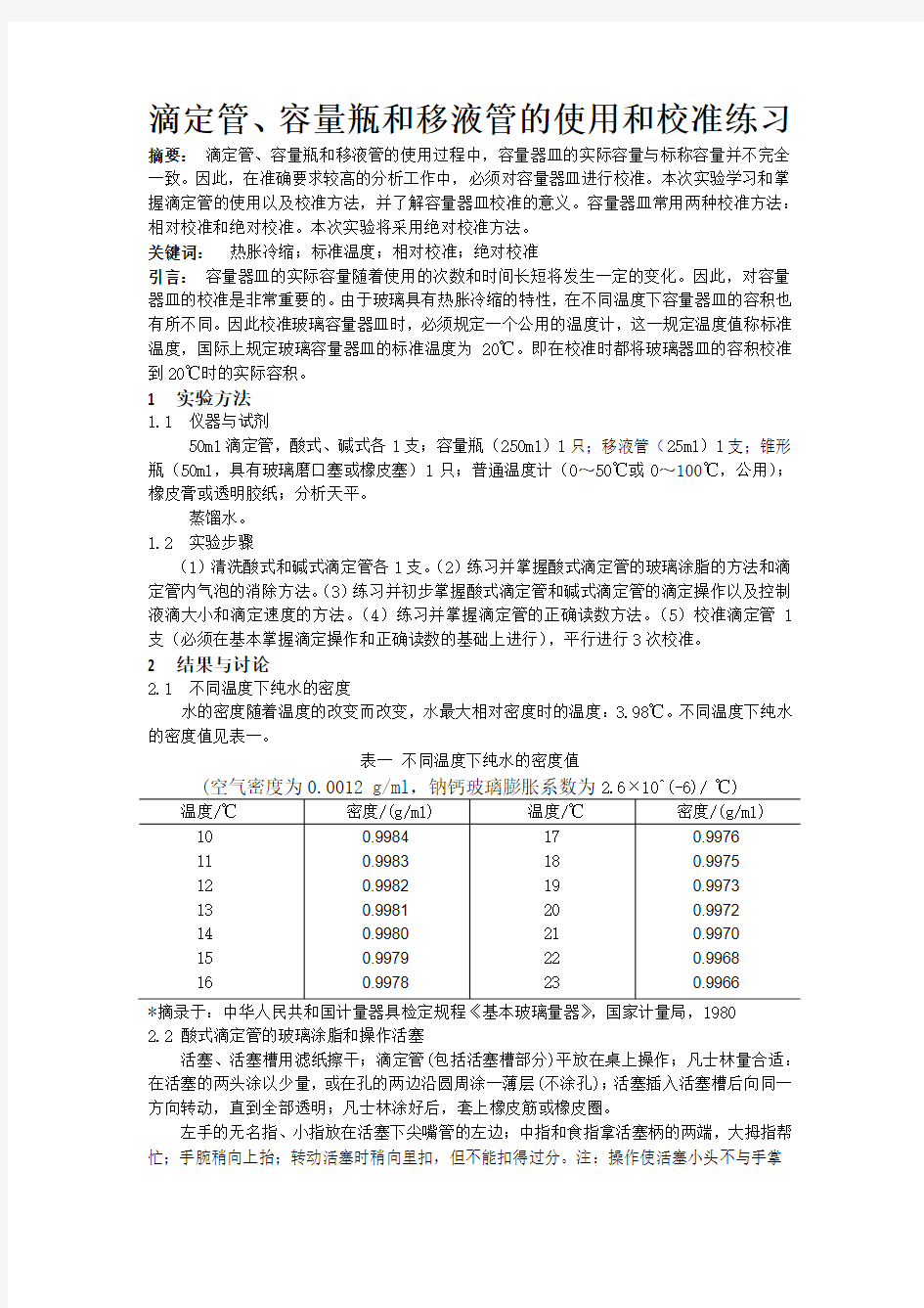 滴定管、容量瓶和移液管的使用和校准练习