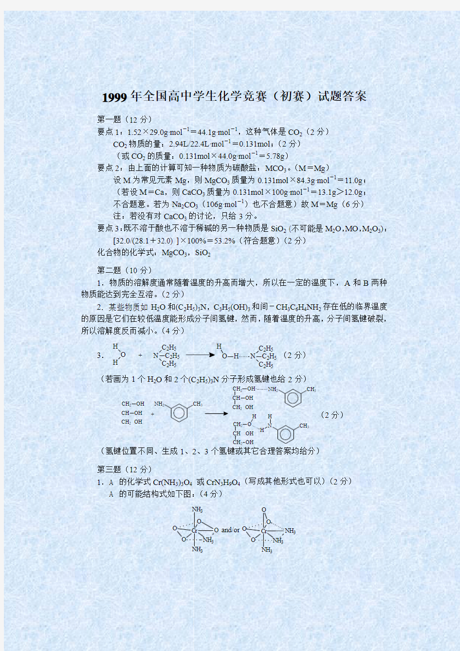 1999年全国高中学生化学竞赛(初赛)试题答案