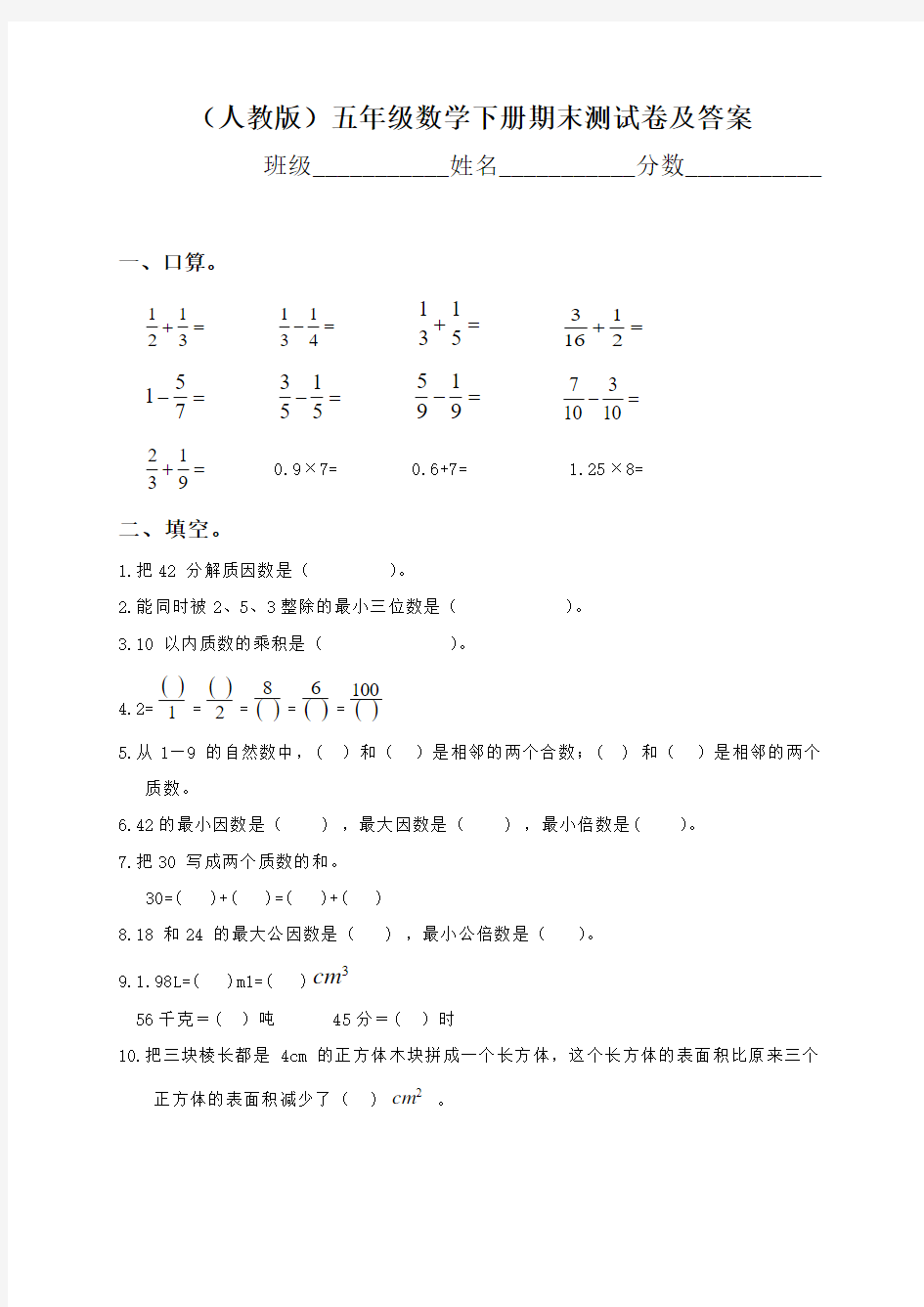 2014--2015学年下学期人教版小学五年级数学下册期末测试题及答案