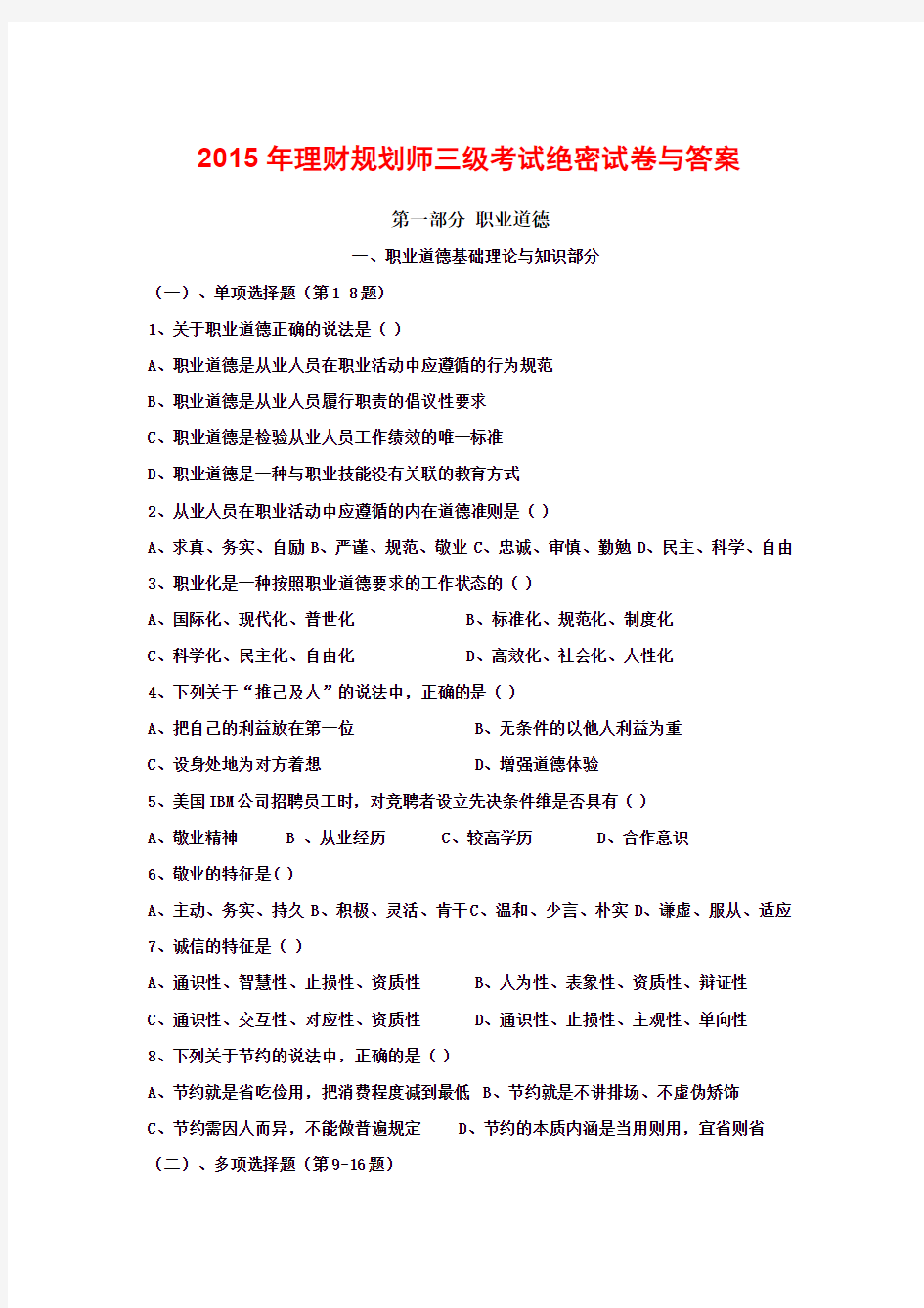 2015年理财规划师三级考试绝密试卷与答案