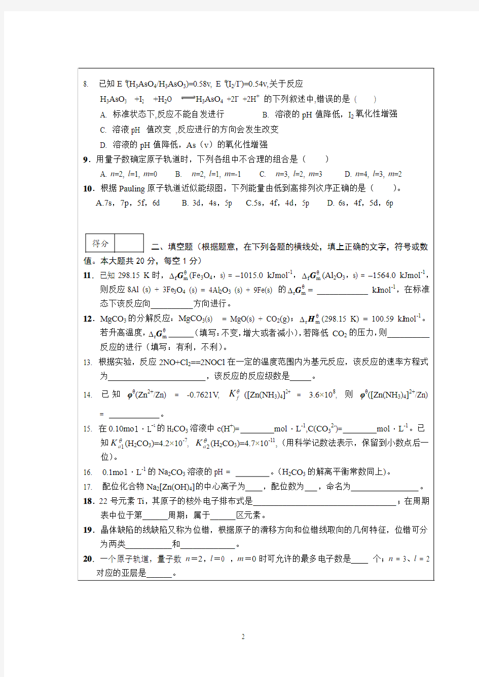 武汉理工大学2012-12普通化学试卷B