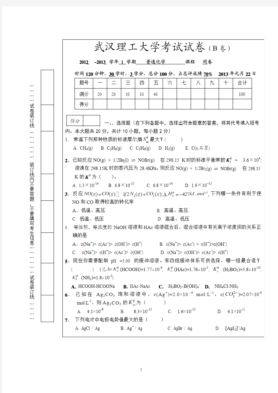 武汉理工大学2012-12普通化学试卷B