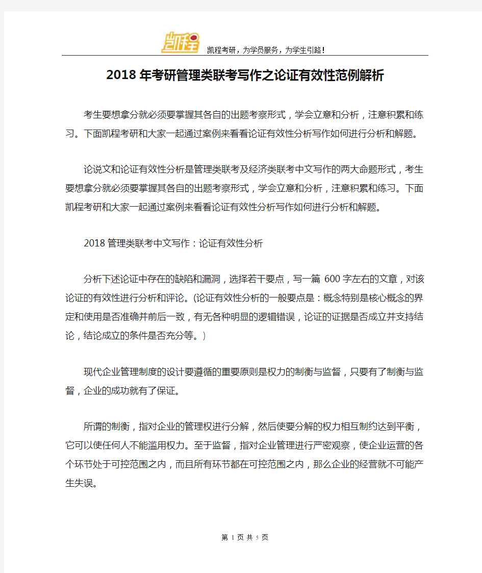 2018年考研管理类联考写作之论证有效性范例解析