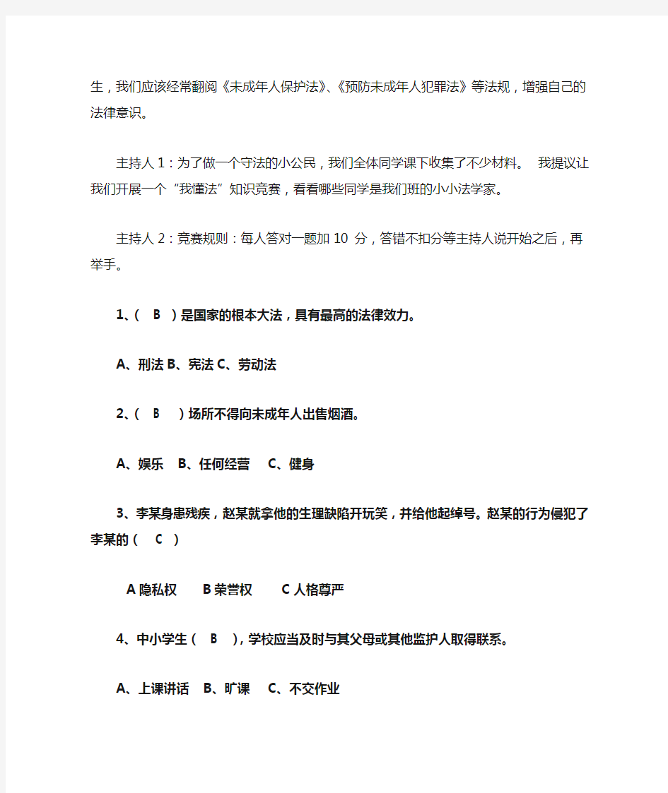 做个守法小公民主题班会