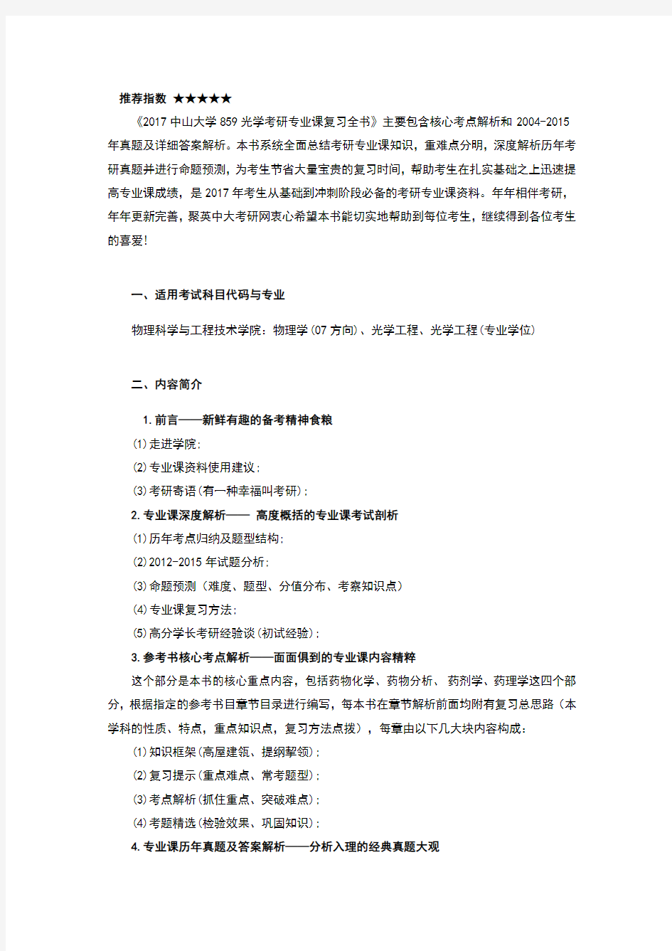 《2017中山大学光学工程专业课考研复习资料》(含真题与答案)