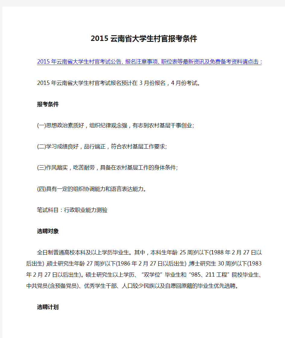 2015云南省大学生村官报考条件