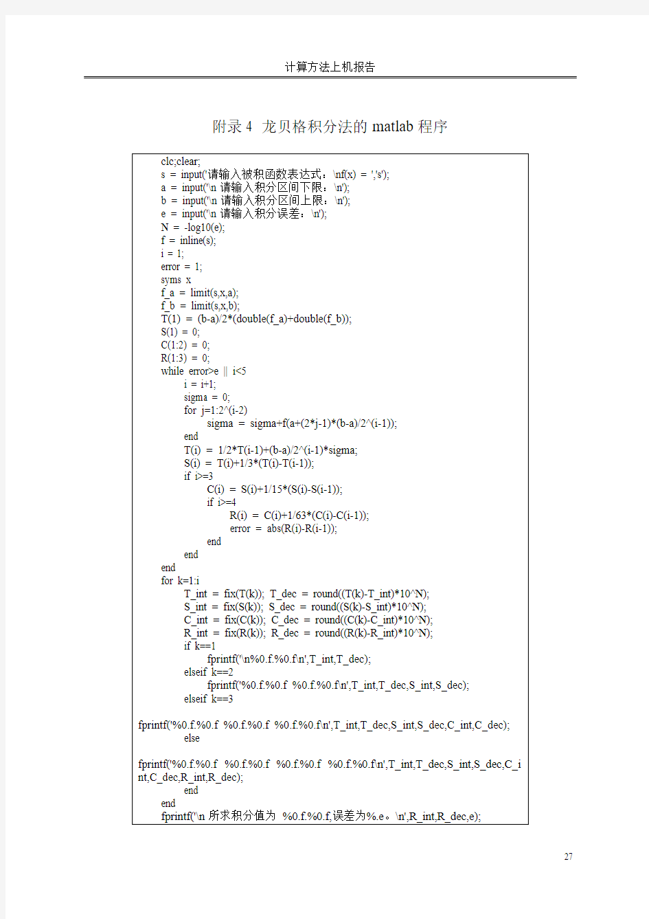 计算方法大作业——龙贝格积分法的matlab程序