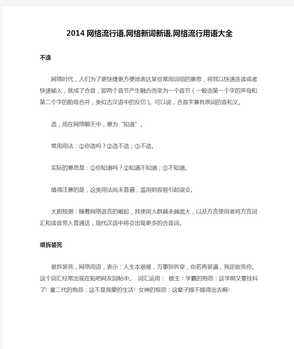 2014网络流行语,网络新词新语,网络流行用语大全