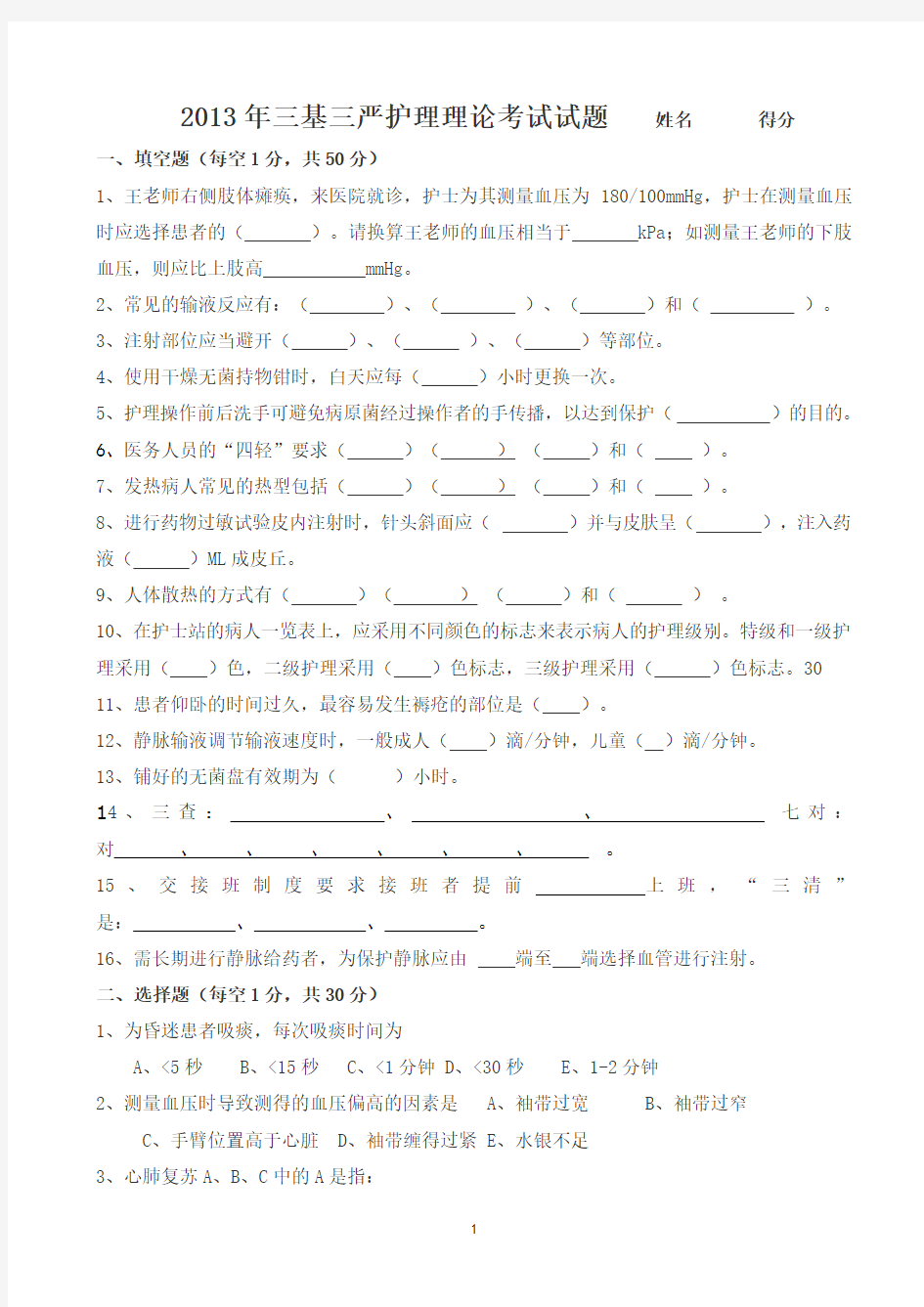 2013三基三严护理理论考试试题及答案