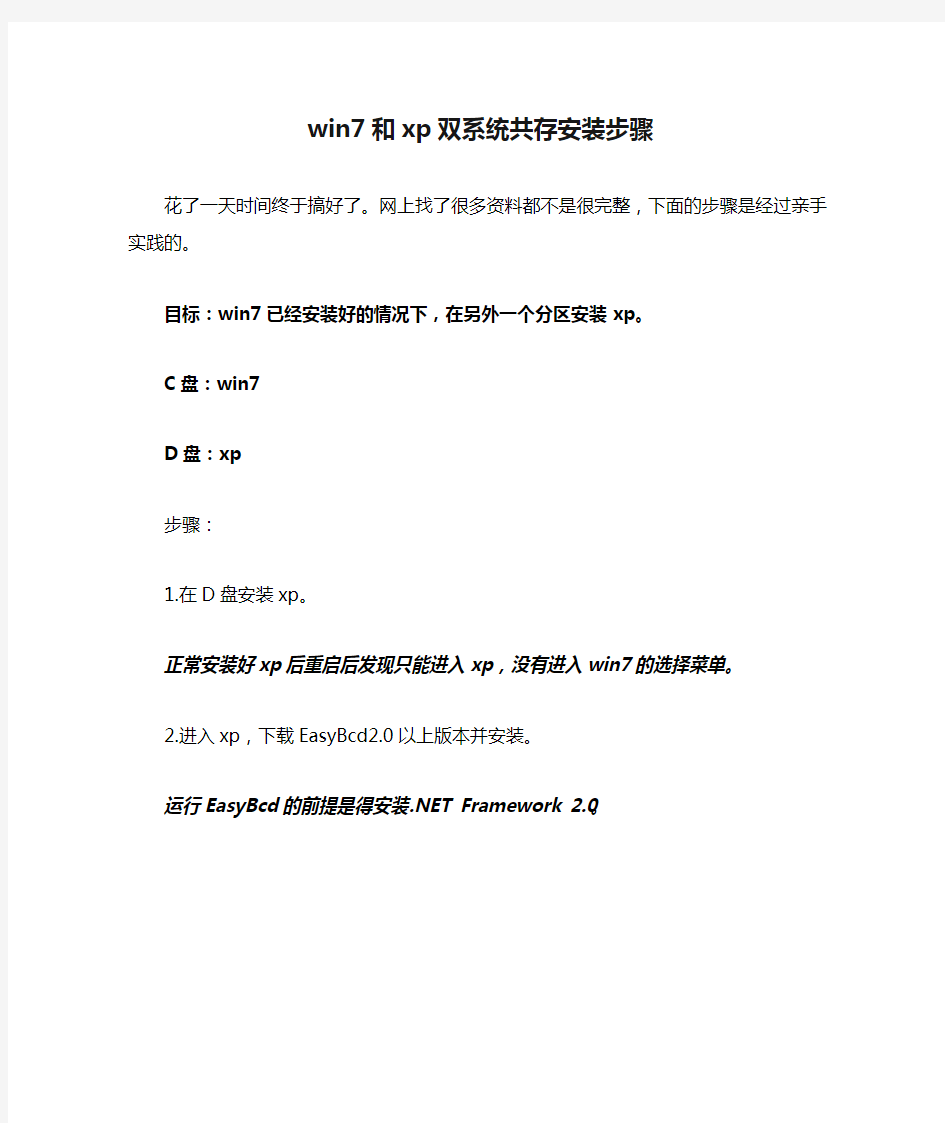 win7和xp双系统共存安装步骤