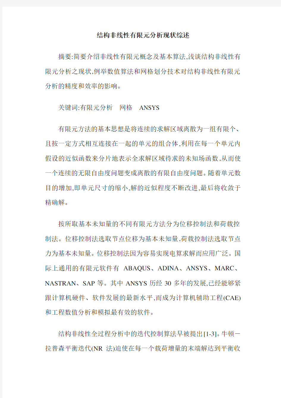 结构非线性有限元分析现状综述