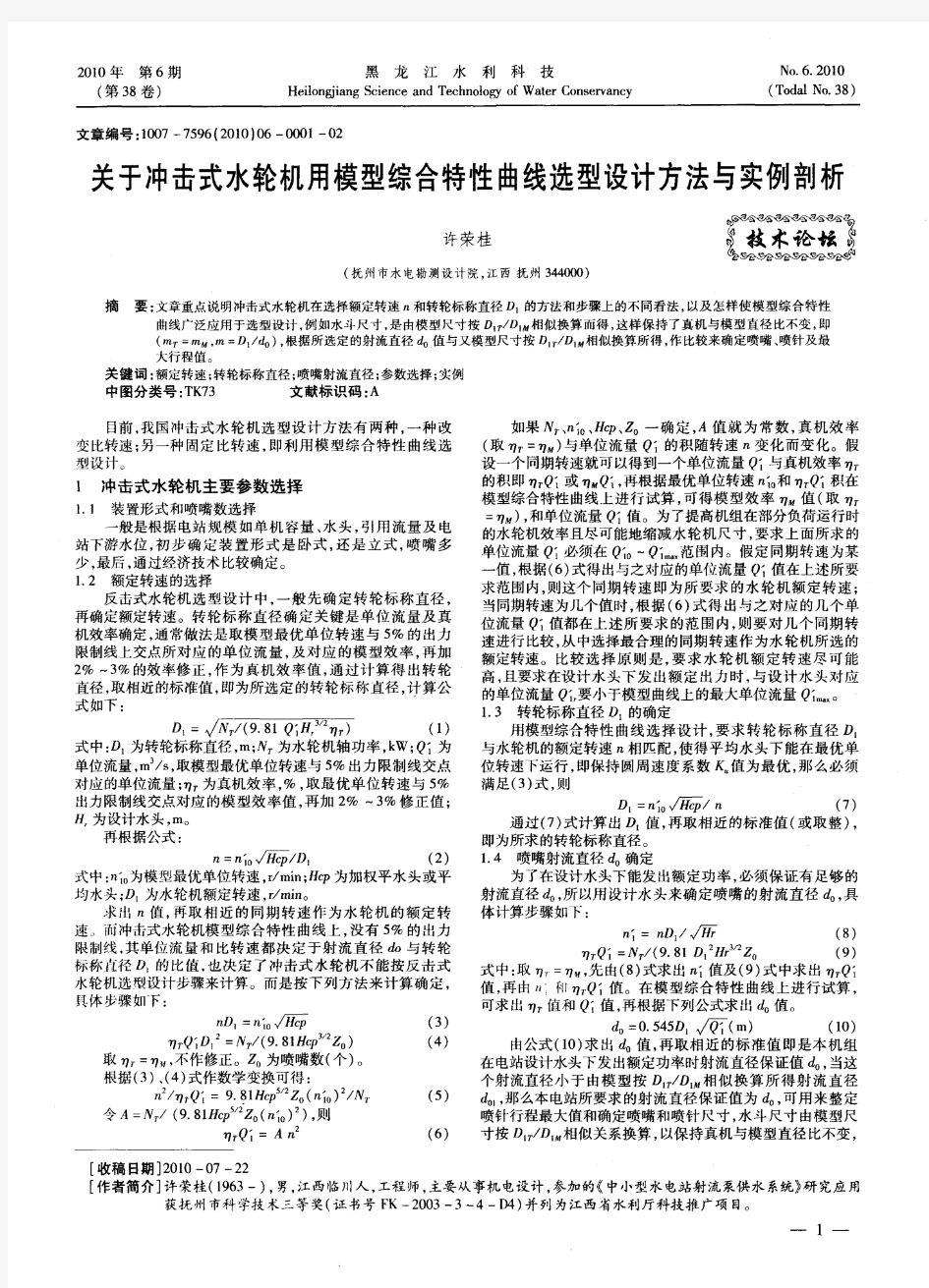 关于冲击式水轮机用模型综合特性曲线选型设计方法与实例剖析