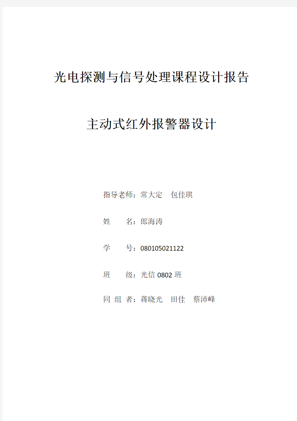 光电探测与信号处理课程设计报告主动式红外报警器设计