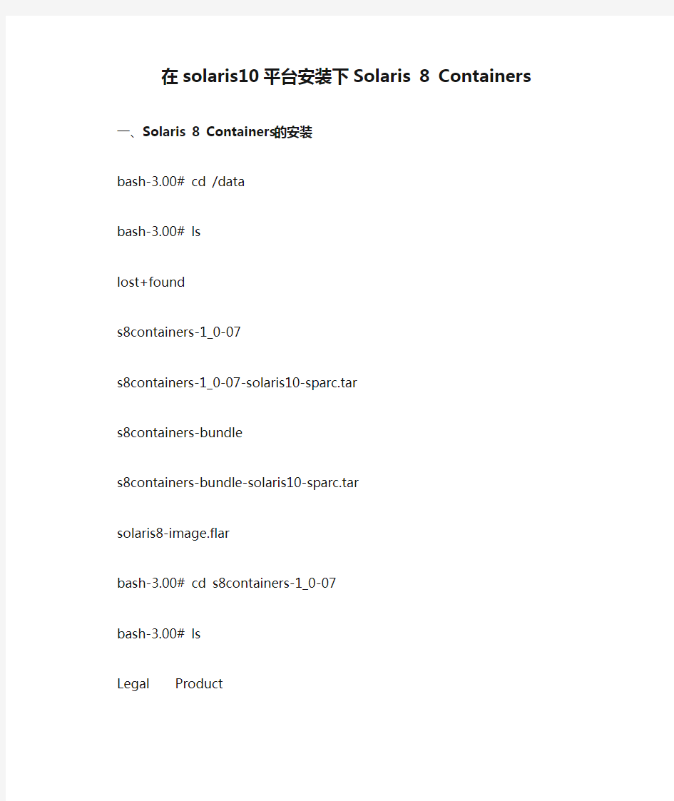 在solaris10平台安装下Solaris 8 Containers